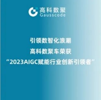 引领数智化浪潮，足球比赛直播吧荣登2023 AIGC赋能行业创新引领者TOP20