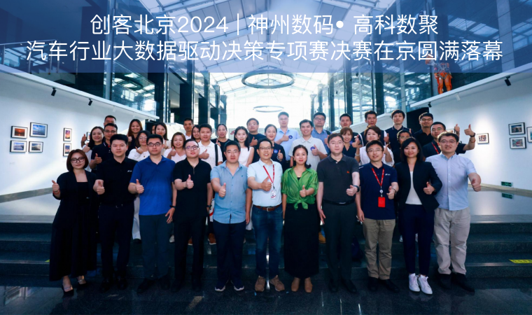 创客北京2024 | 神州数码• 足球比赛直播吧汽车行业大数据驱动决策专项赛决赛在京圆满落幕